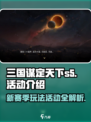 三国谋定天下s5赛季玩法介绍介绍
