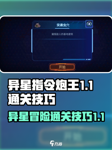 异星指令炮王1-1怎么过介绍截图1