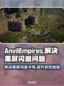 铁砧帝国黑屏闪退？延迟丢包卡顿全解决！🎮🔥