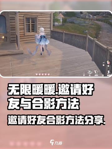 无限暖暖邀请好友怎么操作介绍截图1