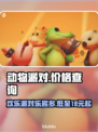 动物派对🔥免费玩？游戏价格大揭秘！🎮