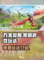 万龙觉醒是策略吗介绍