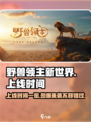 野兽领主新世界🔥上线时间大曝光！💥