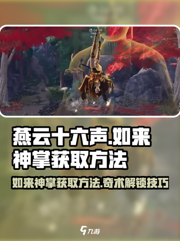 燕云十六声如来神掌怎么获得介绍截图1