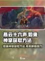 燕云十六声如来神掌怎么获得介绍