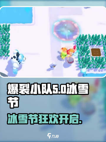 爆裂小队冰雪节是什么介绍截图1