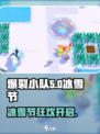 爆裂小队冰雪节是什么介绍