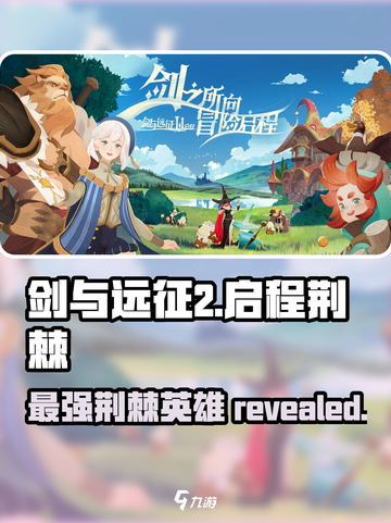 剑与远征2：启程荆棘英雄🔥超强攻略来袭！截图1