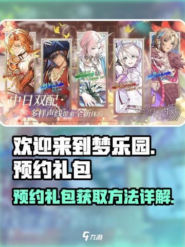 欢迎来到梦乐园预约礼包详解介绍截图1