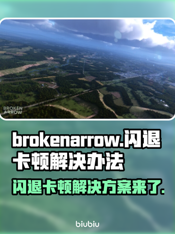 BrokenArrow闪退卡顿？终极解决办法来了！💥🔥截图1