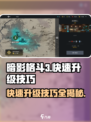 暗影格斗3怎么升级介绍