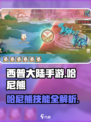 西普大陆手游哈尼熊技能介绍介绍
