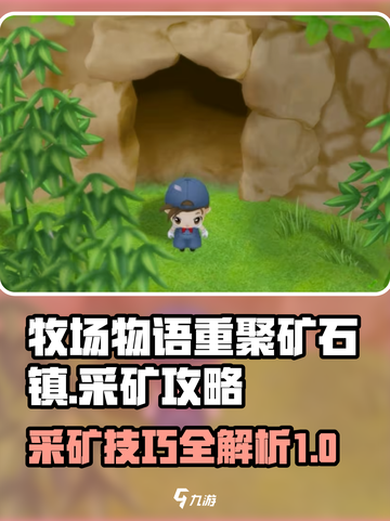 牧场物语重聚矿石镇采矿攻略介绍介绍截图1