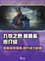 九牧之野装备系统介绍介绍