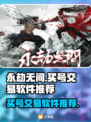 永劫无间账号交易📖哪里买号最靠谱？🔥