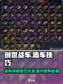 创世战车🔥造车技巧大公开！拼车达人必看👇
