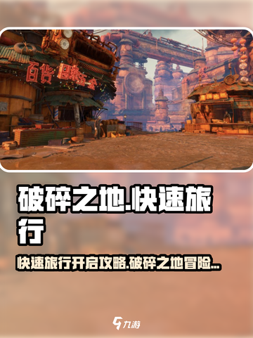 破碎之地🔥快速旅行开启攻略📍游戏必备技巧！截图1