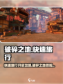 破碎之地🔥快速旅行开启攻略📍游戏必备技巧！