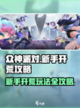众神派对开荒攻略分享介绍