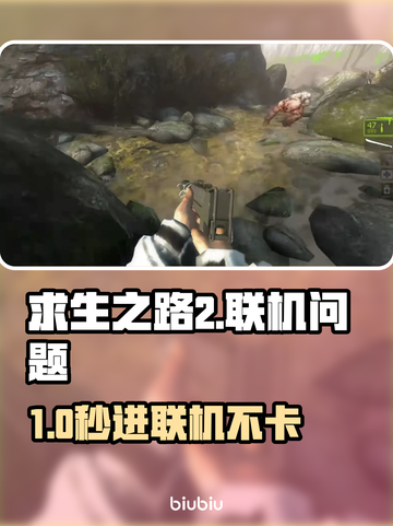 🔥《求生之路2联机进不去？速看解决方法+加速工具推荐！》💥🎮截图1