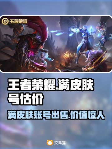王者荣耀：满皮肤账号估价交易🔥超值变现攻略💎截图1