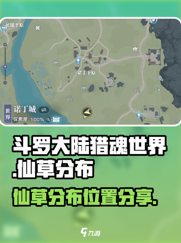 斗罗大陆猎魂世界🔥仙草分布位置大曝光！截图1