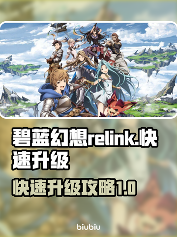 碧蓝幻想Relink🔥快速升级攻略💎截图1