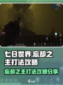 七日世界忘却之主怎么打介绍