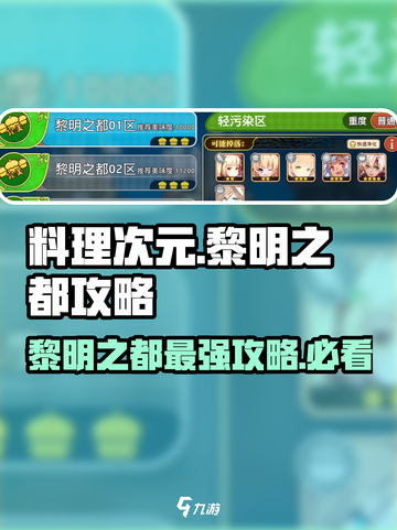 料理次元🔥黎明之都攻略详解，轻松通关秘籍🎉截图1