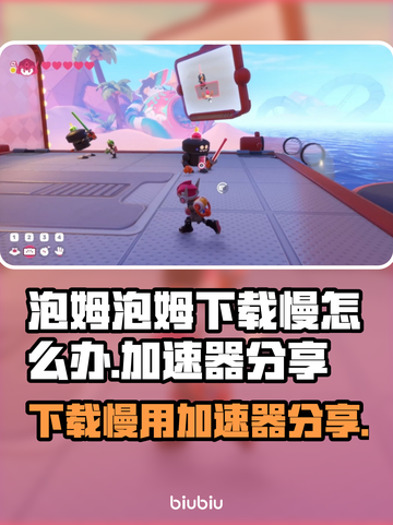 泡姆泡姆下载慢？用加速器秒下🎉截图1