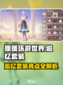 无限暖暖飞花的追忆怎么样介绍