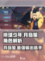 排球少年手游🔥月岛萤超强详解来啦！