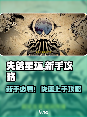 🔥《失落星环》新手必看！速成攻略💥🚀截图1