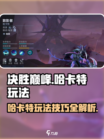 决胜巅峰哈卡特的玩法介绍截图1