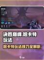 决胜巅峰哈卡特的玩法介绍