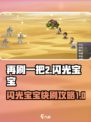 再刷一把2金色传说闪光宝宝怎么刷介绍