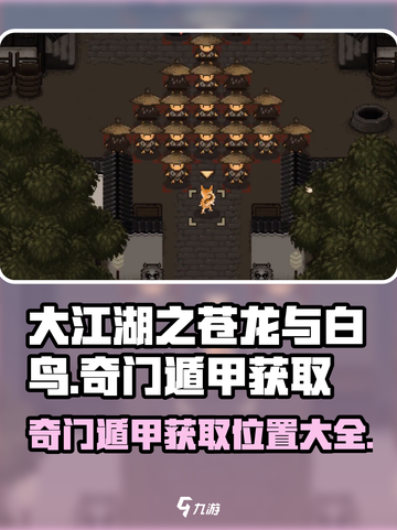 大江湖之苍龙与白鸟奇门遁甲怎么获取介绍截图1