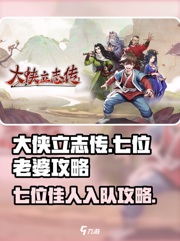 大侠立志传7个老婆攻略介绍截图1