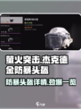 萤火突击🔥杰克德金防暴头盔详情大曝光！游戏玩家必看👍