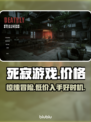 死寂游戏🔥发售价格曝光，玩家直呼真香！🎮