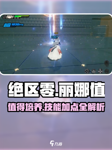 绝区零：丽娜培养全解密！🔥技能加点一手掌握⚡截图1