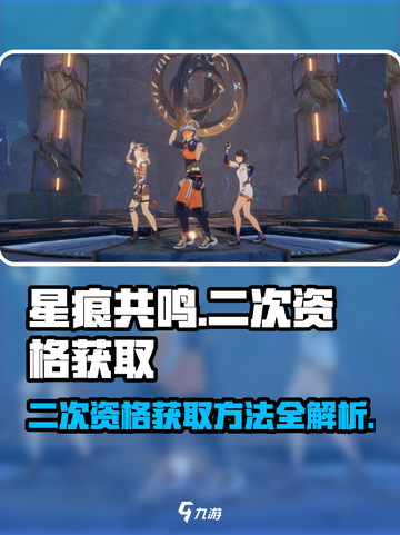 星痕共鸣二次资格获取方法有哪些介绍截图1
