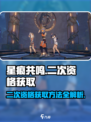 星痕共鸣二次资格获取方法有哪些介绍