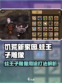 饥荒新家园蛙王子雕像有什么用介绍