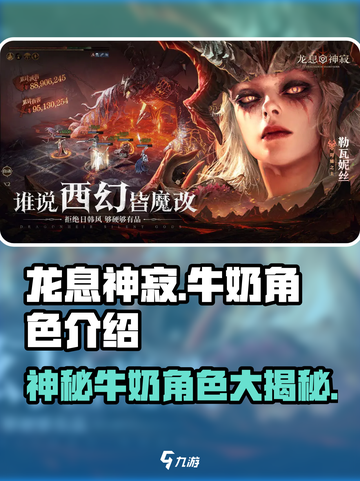 龙息神寂：牛奶角色🔥揭秘游戏新宠！截图1
