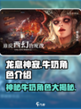 龙息神寂：牛奶角色🔥揭秘游戏新宠！