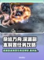 命运方舟🔥深渊副本前置任务打法攻略🌟