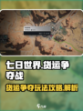 七日世界货运争夺怎么玩介绍
