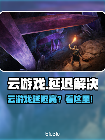 💥云游戏卡到怀疑人生？这招让你秒变丝滑小飞侠！🎮截图1