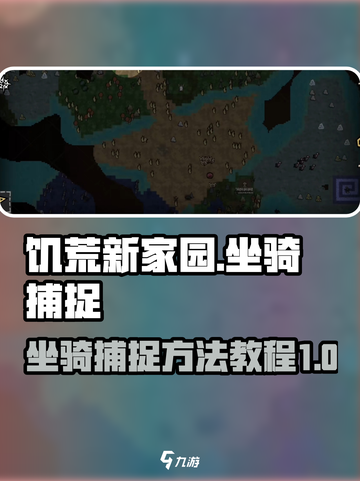 饥荒新家园坐骑捕捉方法教程介绍截图1